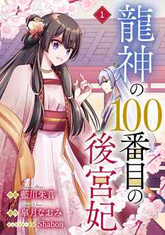 【期間限定　無料お試し版】noicomi龍神の100番目の後宮妃