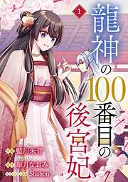 【期間限定　無料お試し版】noicomi龍神の100番目の後宮妃1巻