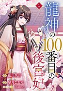 【期間限定　無料お試し版】noicomi龍神の100番目の後宮妃