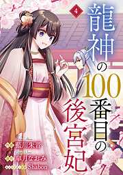 【期間限定　無料お試し版】noicomi龍神の100番目の後宮妃