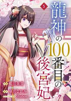 【期間限定　無料お試し版】noicomi龍神の100番目の後宮妃