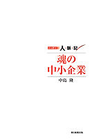 ニッポン人脈記 魂の中小企業