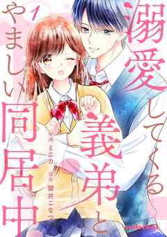 【期間限定　無料お試し版】溺愛してくる義弟とやましい同居中