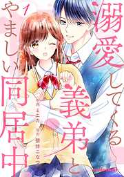 【期間限定　無料お試し版】溺愛してくる義弟とやましい同居中1巻