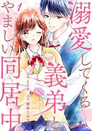 【期間限定　無料お試し版】溺愛してくる義弟とやましい同居中