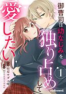 【期間限定　無料お試し版】御曹司は幼なじみを独り占めして愛したい