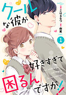 【期間限定　無料お試し版】noicomiクールな彼が好きすぎて困るんですが！！
