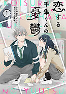 【期間限定　無料お試し版】noicomi恋する千隼くんの憂鬱
