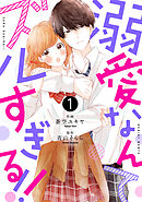 【期間限定　無料お試し版】noicomi溺愛なんてズルすぎる！！