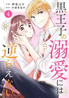 【期間限定　無料お試し版】noicomi黒王子の溺愛には逆らえない