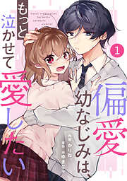 【期間限定　無料お試し版】noicomi偏愛幼なじみは、もっと泣かせて愛したい 1巻