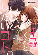 【期間限定　無料お試し版】千尋くんと、したいコト。