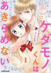 【期間限定　無料お試し版】ケダモノくんはあきらめない 1巻