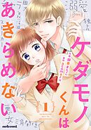 【期間限定　無料お試し版】ケダモノくんはあきらめない
