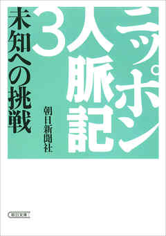 ニッポン人脈記３