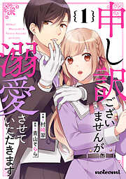 【期間限定　無料お試し版】申し訳ございませんが、溺愛させていただきます1巻