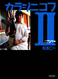 カラシニコフ　II