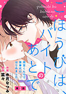 【期間限定　無料お試し版】noicomiごほうびは、バイトのあとで～雨宮くんちで家事代行はじめました～