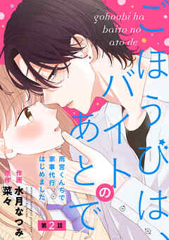 【期間限定　無料お試し版】noicomiごほうびは、バイトのあとで～雨宮くんちで家事代行はじめました～