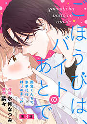 【期間限定　無料お試し版】noicomiごほうびは、バイトのあとで～雨宮くんちで家事代行はじめました～