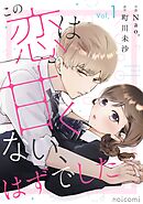 【期間限定　無料お試し版】この恋は甘くない、はずでした