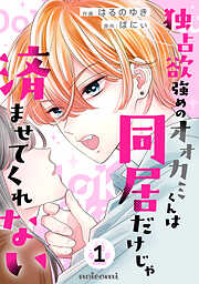 【期間限定　無料お試し版】独占欲強めのオオカミくんは同居だけじゃ済ませてくれない1巻