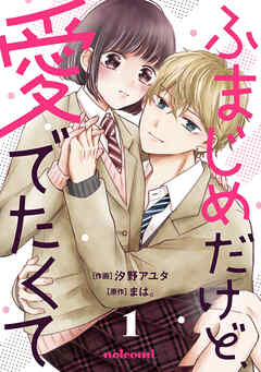 【期間限定　無料お試し版】ふまじめだけど、愛でたくて