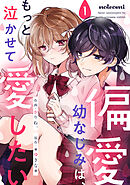 【期間限定　無料お試し版】偏愛幼なじみは、もっと泣かせて愛したい