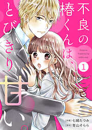 【期間限定　無料お試し版】noicomi不良の椿くんは、とびきり甘い。1巻