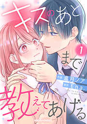 【期間限定　無料お試し版】キスのあとまで教えてあげる1巻