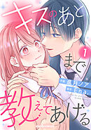 【期間限定　無料お試し版】キスのあとまで教えてあげる