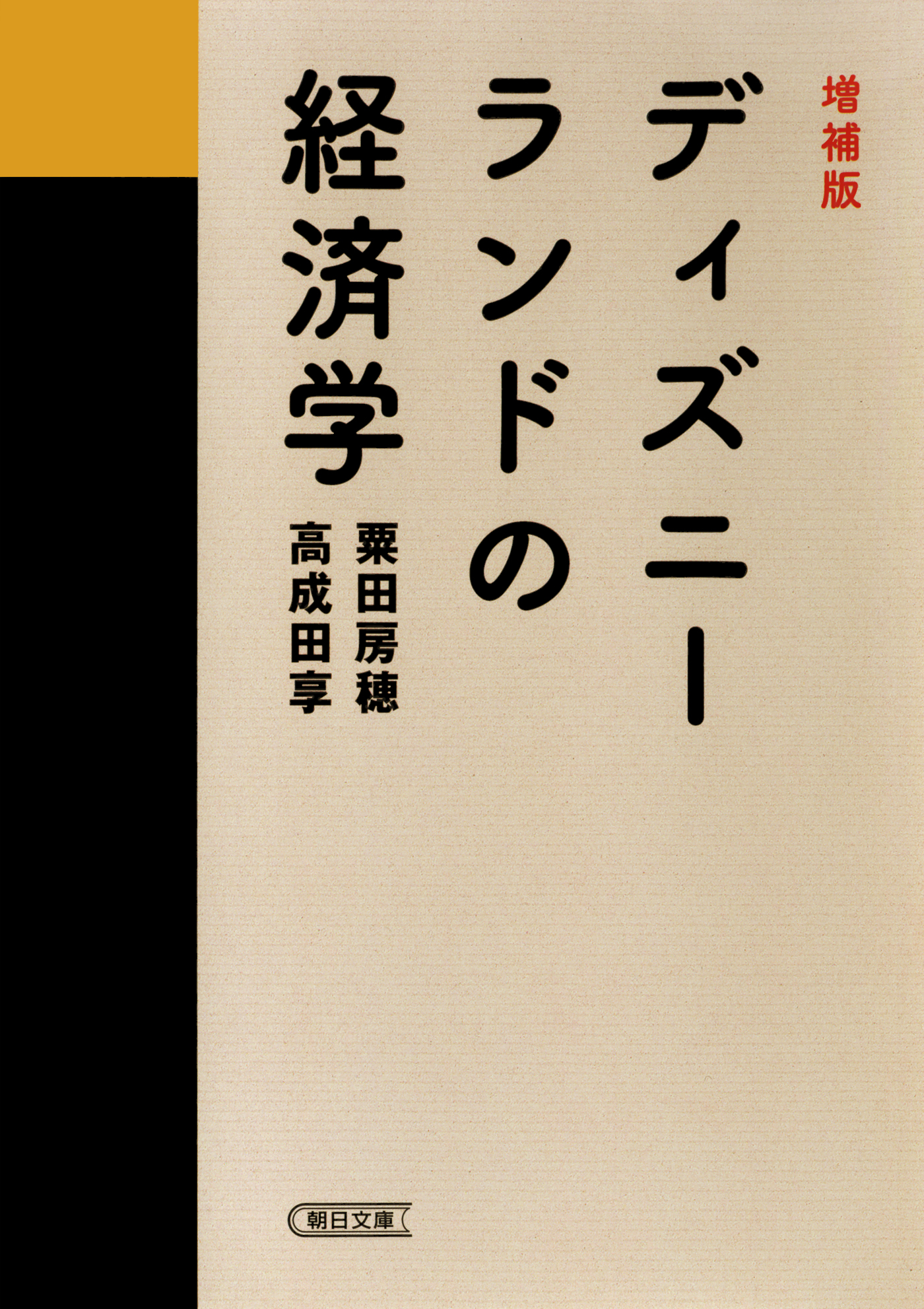 増補版 ディズニーランドの経済学 粟田房穂 高成田享 漫画 無料試し読みなら 電子書籍ストア ブックライブ