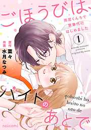 【期間限定　無料お試し版】ごほうびは、バイトのあとで～雨宮くんちで家事代行はじめました～1巻