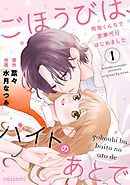 【期間限定　無料お試し版】ごほうびは、バイトのあとで～雨宮くんちで家事代行はじめました～