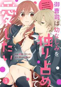 【期間限定　無料お試し版】noicomi御曹司は幼なじみを独り占めして愛したい