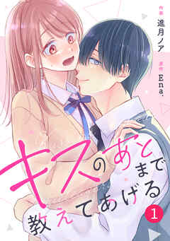 【期間限定　無料お試し版】noicomiキスのあとまで教えてあげる