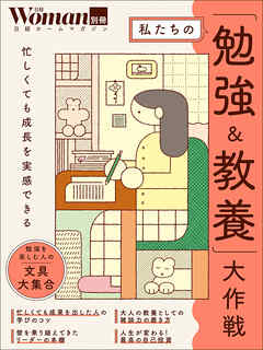 私たちの「勉強＆教養」大作戦