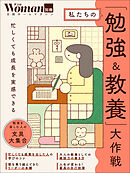 私たちの「勉強＆教養」大作戦