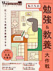 私たちの「勉強＆教養」大作戦