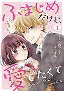 【期間限定　無料お試し版】noicomiふまじめだけど、愛でたくて