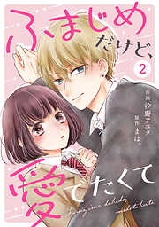 【期間限定　無料お試し版】noicomiふまじめだけど、愛でたくて