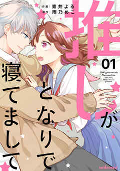【期間限定　無料お試し版】推しがとなりで寝てまして