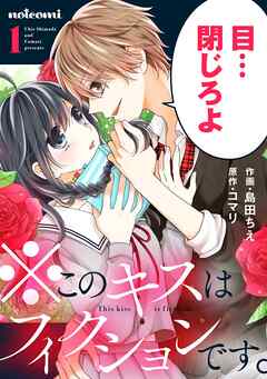 【期間限定　無料お試し版】※このキスはフィクションです。
