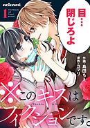 【期間限定　無料お試し版】※このキスはフィクションです。