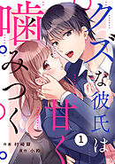 【期間限定　無料お試し版】noicomiクズな彼氏は甘く噛みつく