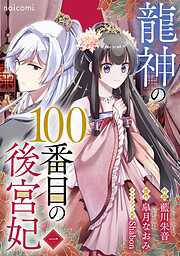 【期間限定　無料お試し版】龍神の100番目の後宮妃1巻