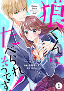 【期間限定　無料お試し版】noicomi狼くんにたべられそうです！