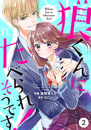 【期間限定　無料お試し版】noicomi狼くんにたべられそうです！