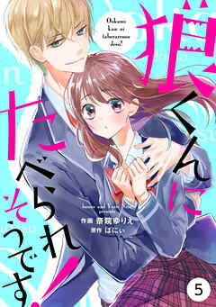 【期間限定　無料お試し版】noicomi狼くんにたべられそうです！