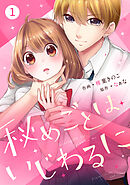 【期間限定　無料お試し版】noicomi秘めごとはいじわるに